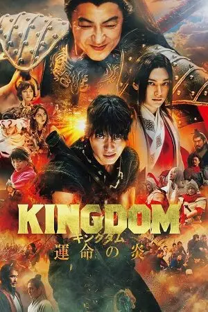 Kingdom 3 – Flame of Destiny (2023) Full Movie poster