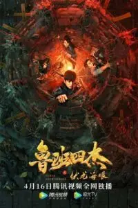 Luban four Heroes (2022) HD Full Movie poster