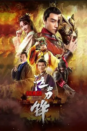 Prince of Lanling: Blood Weeping Blade (2021) Dual Audio poster