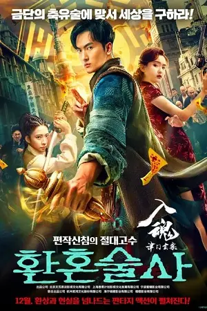 The Curious Case of Tianjin (2022) Dual Audio | | Full-Movie poster
