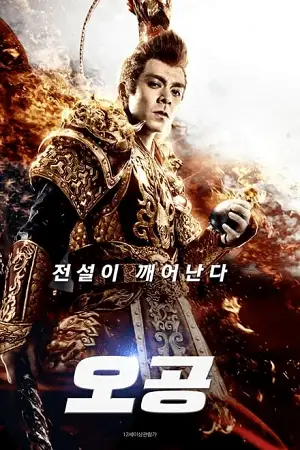 The Four Monkeys: The Return of Sun Wukong (2021) Dual Audio poster