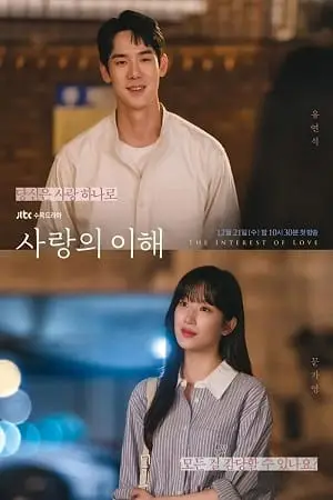 The Interest Of Love (2022) Season 1 [Complete] poster